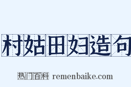 村姑田妇造句是什么意思的图片